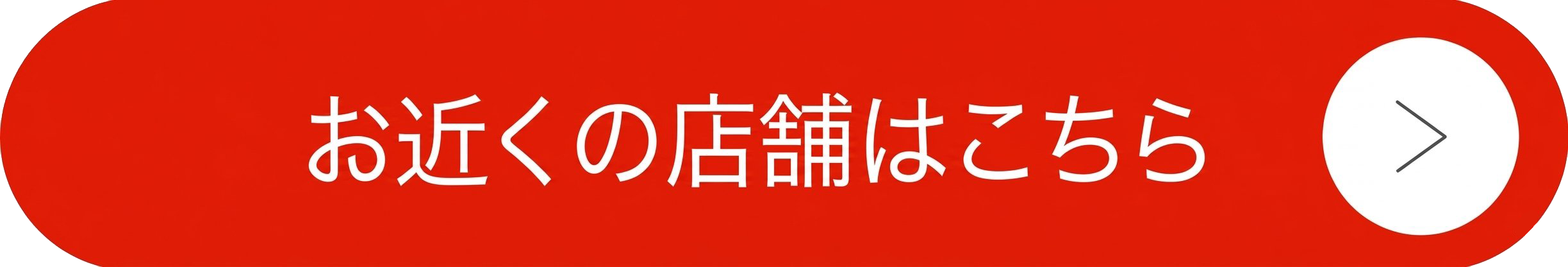 お近くの店舗はこちら